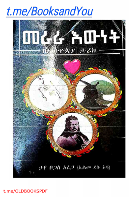 መራራ_እውነት,_በኢትዮጵያ_ታሪክ,_በታዬ_ቦጋለ_አረጋኢልመ_ደሱ_ኦዳ.pdf